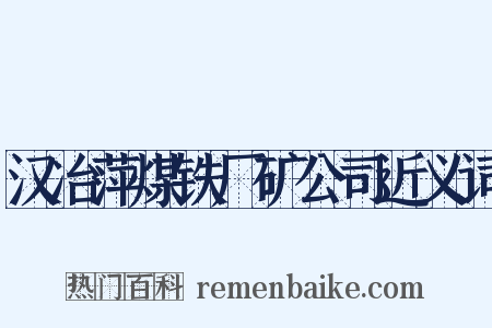 汉冶萍煤铁厂矿公司近义词是什么意思的图片